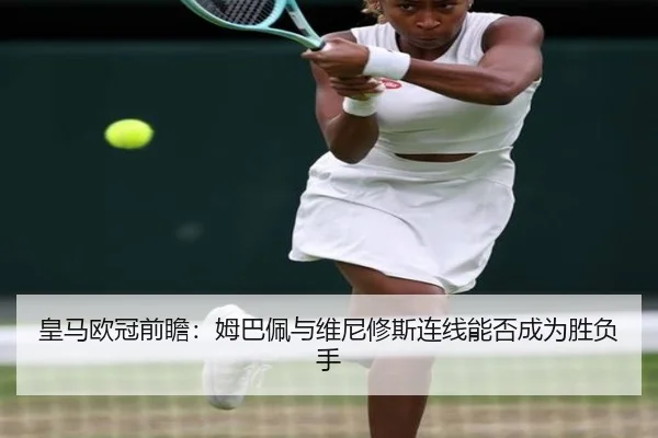 皇马欧冠前瞻:姆巴佩与维尼修斯连线能否成为胜负手