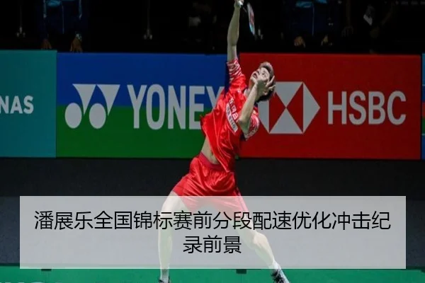 潘展乐全国锦标赛前分段配速优化冲击纪录前景 | BETWAY SPORTS